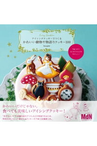 楽天kobo電子書籍ストア 下絵つきで はじめての人にもやさしい アイシングクッキーでつくる かわいい動物や物語りクッキー100 Bougiee 楽天kobo電子書籍ストア 下絵つきで はじめての人にもやさしい アイシングクッキーでつくる かわいい動物や物語りクッキー100 Bougiee